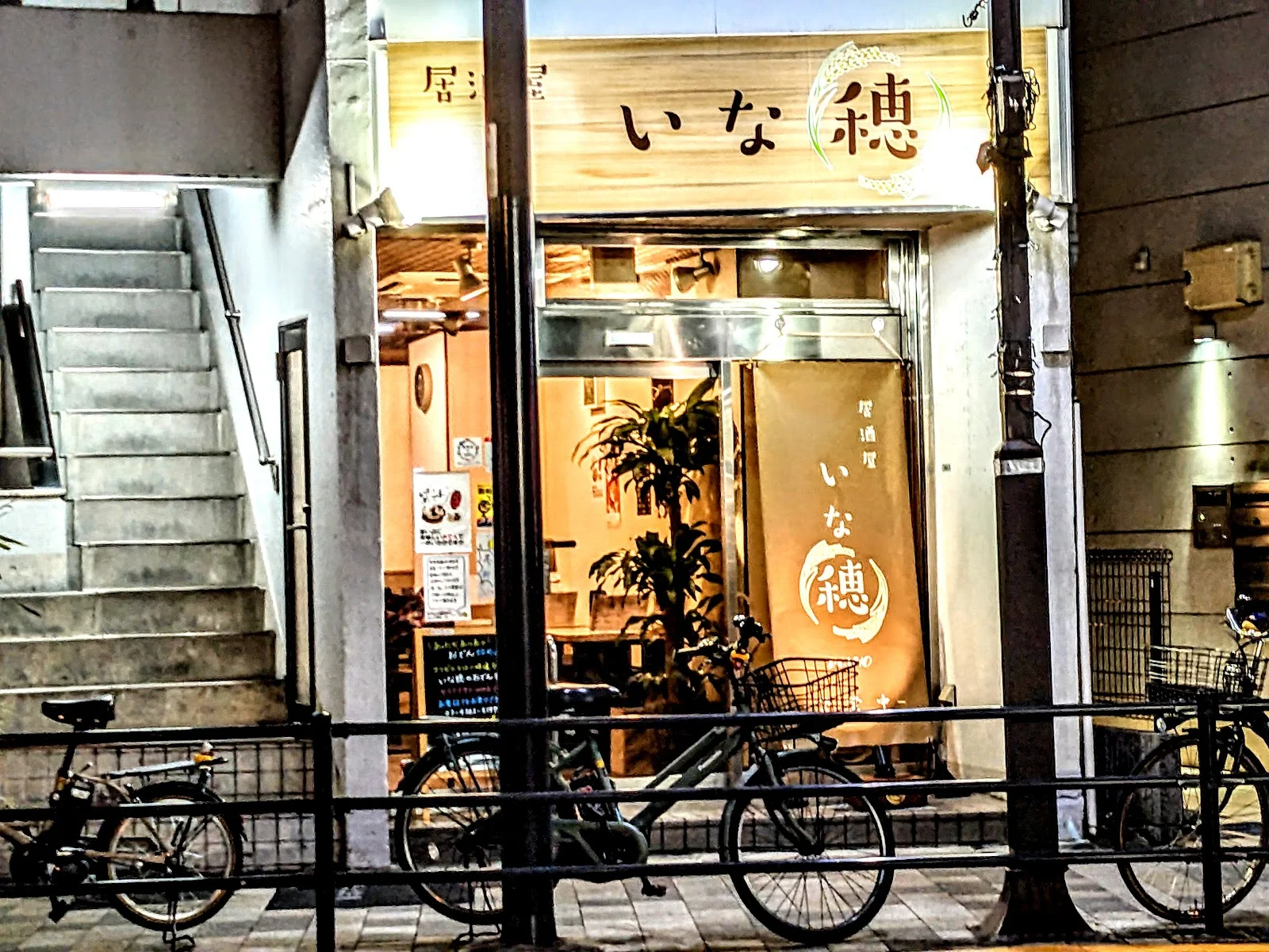 いな穂